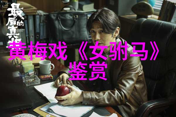 黄梅戏春香闹学