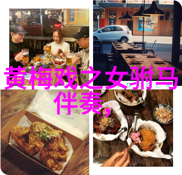 黄梅戏母老虎上轿