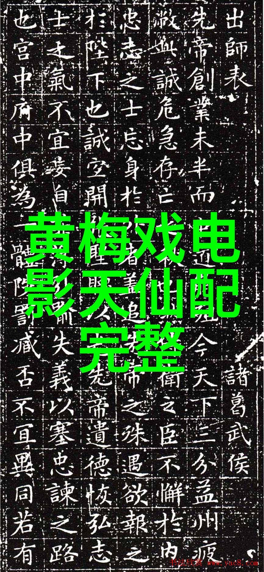黄梅戏陈州怨