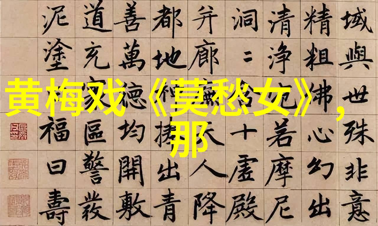 黄梅戏三进新房