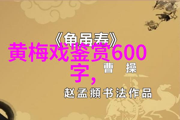 安徽省黄梅戏剧院小梅花团红丝错复排建组大会在天仙配茶戏楼召开